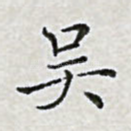 吴