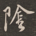 阴