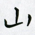 山