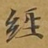 经
