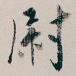 尉