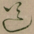 道