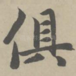 俱