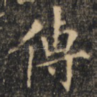传