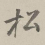 松