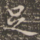 足