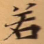 若