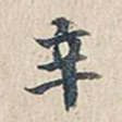 辛