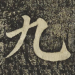 九