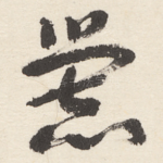 爨