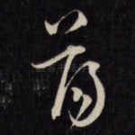荡