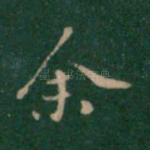 余
