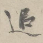 追