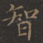 智