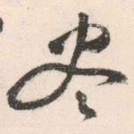 尽