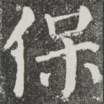保
