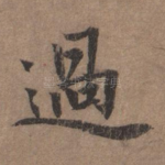 过