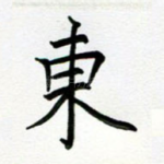 东