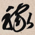 稼