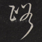路
