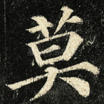 莫