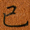 已