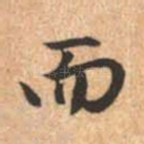 而