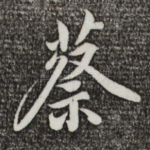 蔡
