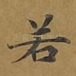 若