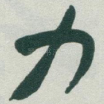 力