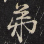 弟