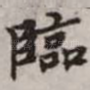 临