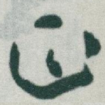 正