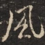 风
