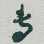 专