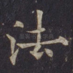 法