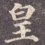 皇