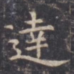 达