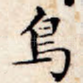 鸟