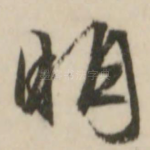 明