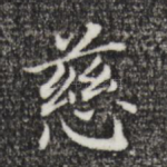 慈