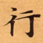 行