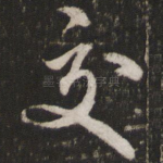 交