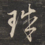 珠