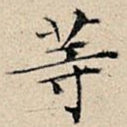 等