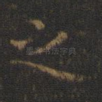 之