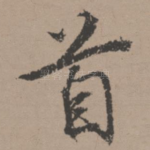 首