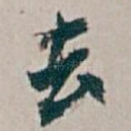 去