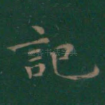 记