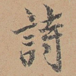 诗